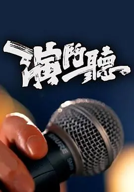 《演斗听》：戏里戏外，演绎人生的跌宕起伏