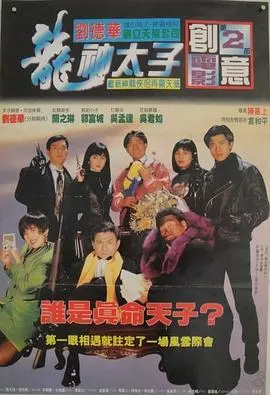 重温经典：《机Boy小子之真假威龙》—— 那些年我们追过的港片