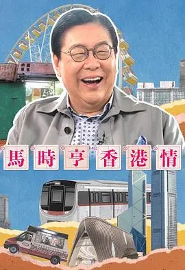 《马时亨香港情》：时代变迁下的香港记忆与情感羁绊