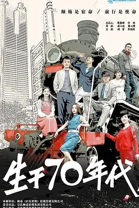《生于70年代》：时代记忆，致敬七零后的青春与奋斗