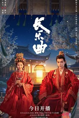 《长乐曲》：王朝更迭下的爱恨纠葛与命运沉浮