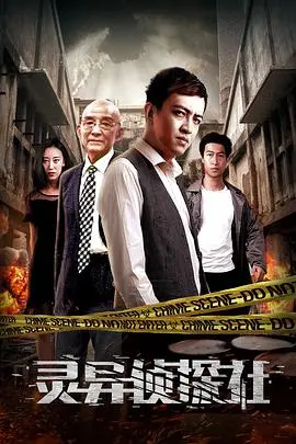 《灵异侦探社》：迷雾重重，揭秘超自然案件的真相