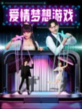 《爱情梦想游戏》：一段代码编织的浪漫邂逅，程序员的爱情启示录