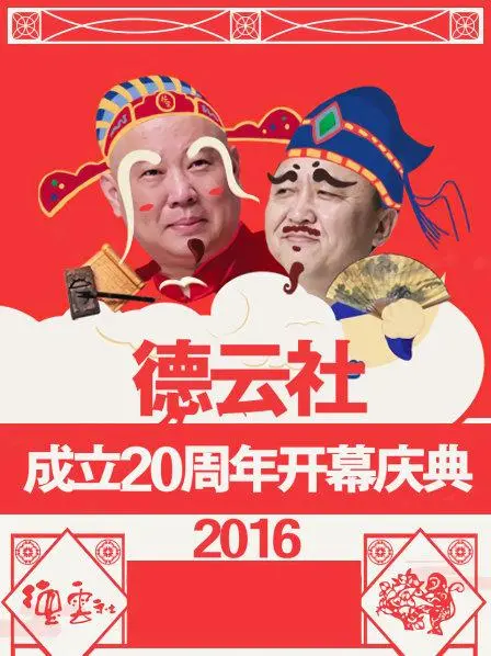 《德云社20周年开幕庆典2016》：相声盛宴，笑星云集庆辉煌