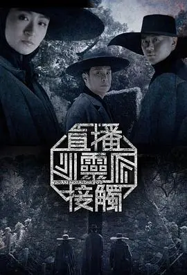 《直播灵接触第二季》：揭秘灵异直播背后的惊悚真相