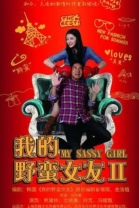 《我的野蛮女友2》：爆笑爱情续作，野蛮女友再掀浪漫风暴