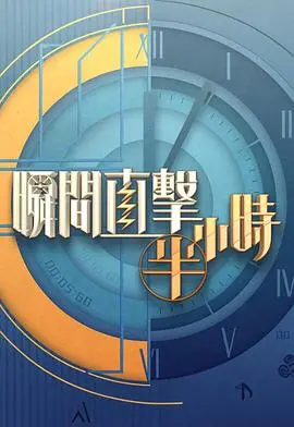 《瞬间直击半小时2》：生死半小时，拆弹专家再临极限