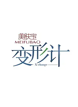 青春成长的真实蜕变：变形计第六季深度剖析