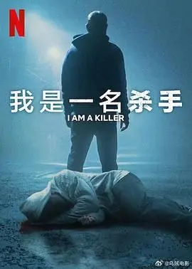 《我杀人 第六季》：悬疑升级，人性挣扎，谁是真正的凶手？剧情深度剖析与精彩看点