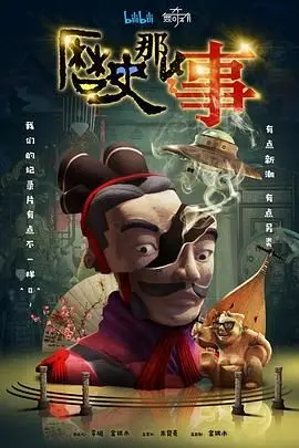 爆笑解构历史真相！《历史那些事 第一季》：颠覆认知，让你笑出腹肌的历史剧！