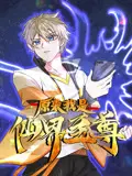 《原来我是仙界至尊动态漫画》第一季：爆笑开挂，看废柴逆袭成仙！