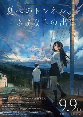 《通往夏天的隧道，离别的出口》：一场关于青春、遗憾与奇幻的夏日冒险