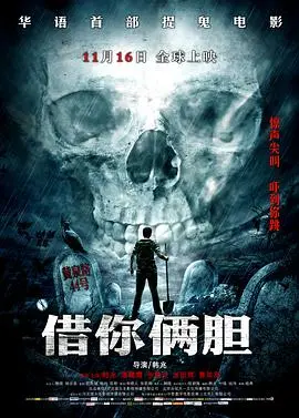 吓到腿软！《借你俩胆》：胆小勿入！挑战你的恐怖极限，国产惊悚片新高度！