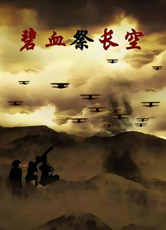 《碧血祭长空》：一段被历史尘封的壮烈史诗，揭秘空战英雄背后的牺牲与荣耀！