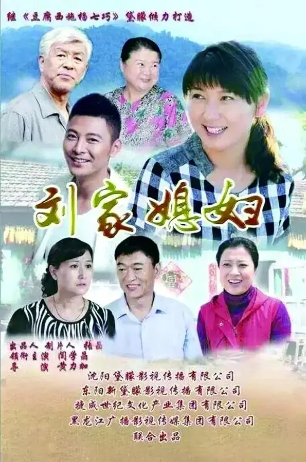 催泪！《刘家媳妇》：看平凡女性如何谱写感人至深的乡村生活赞歌