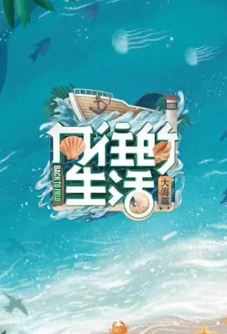 《向往的生活 第六季》：海岛慢生活治愈回归，解锁全新田园牧歌式体验！