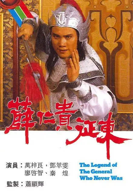 《薛仁贵征东》：英雄史诗还是战争悲歌？深度剖析，带你重温隋唐英雄的血与泪！
