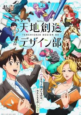 《天地创造设计部》：脑洞大开的职场番，看设计师们如何挑战上帝的难题！
