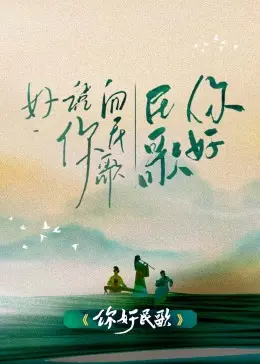 《你好民歌》：一曲时代的挽歌，唤醒记忆深处的乡愁与感动 | 民歌的传承与新生