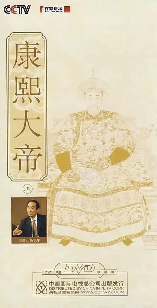揭秘康熙大帝的权谋与人生：《百家讲坛》带你重回历史现场，探寻一代帝王的内心世界