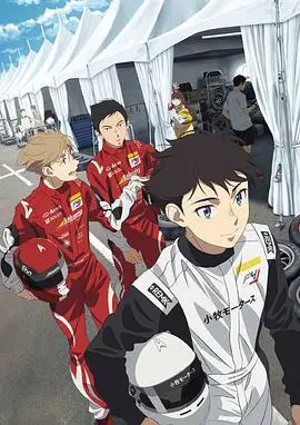 《OVERTAKE！》：赛车梦想与人生抉择，速度与激情的动漫诗篇
