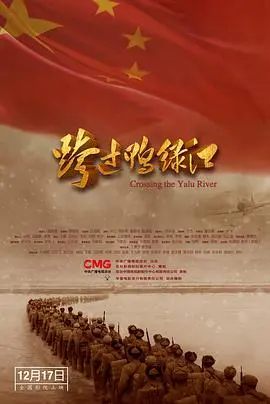 重温峥嵘岁月：《跨过鸭绿江》影评：致敬英雄，铭记历史，感受那份钢铁般的意志！