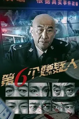《第六个嫌疑人》：真相迷雾下的权力游戏，谁是真正的幕后黑手？深度解析与反思