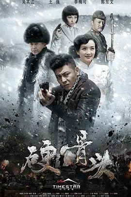剖析《硬骨头》：铁血英雄的惊悚较量与人性深度探索