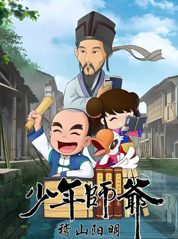 传承国学：《少年师爷之稽山阳明》热血少年探秘阳明心学！