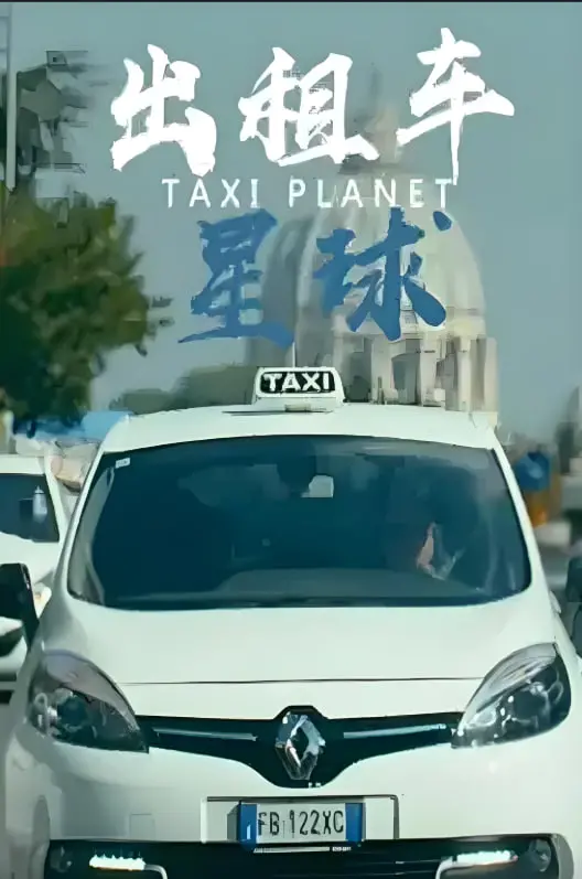 《出租车星球》：一场脑洞大开的异星奇遇，笑着思考生存与人性的科幻喜剧