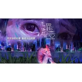 《不可饶恕的罪恶》：人性深渊的凝视，救赎之路的挣扎与反思