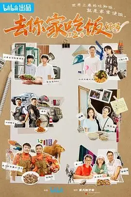《去你家吃饭好吗 第二季》：人间烟火气，治愈你的胃和心！