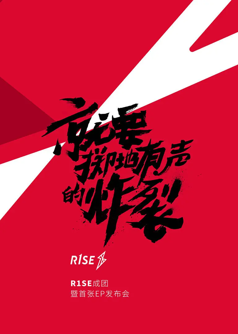R1SE成团发布会全程回顾：热血男团诞生记，见证偶像新势力！