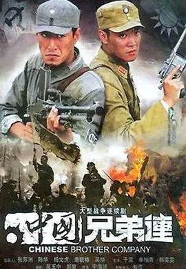 《中国兄弟连》：烽火岁月下的血色情谊，战争史诗中的人性光辉