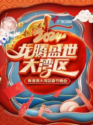 《龙腾盛世大湾区·粤港澳大湾区春节晚会2024》：烟火气与新潮范儿齐飞，湾区春晚的正确打开方式！