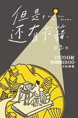 《但是还有书籍第二季》：书香弥漫的治愈之旅，重拾阅读初心，感受文字的无限可能！