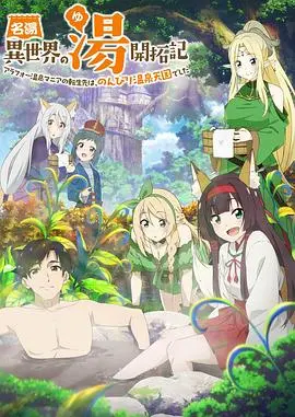《异世界温泉开拓记》：当萌妹与奇幻温泉相遇，一场轻松治愈的拯救世界冒险！