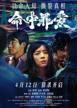 《命中罪爱》：都市悬疑的致命诱惑，爱与罪的界限模糊不清