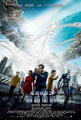 《星际迷航3：超越星辰》：宇宙深处的情感羁绊与人类命运的再次考验！