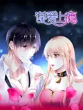 《谋爱上瘾 动态漫画》：当霸总套路遇上奇幻反转，这爱欲纠葛让人欲罢不能！