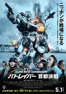 次世代机动警察：首都决战 海报