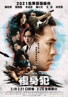 《复身犯》：当记忆被盗，灵魂被复制，生死边界的终极拷问与“陀螺对战”的惊魂时刻！