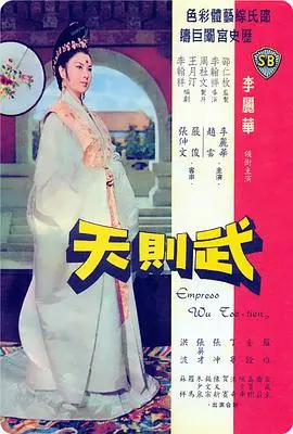 《武则天》：千古一帝的权谋史诗，女性崛起与帝王之道的巅峰对决