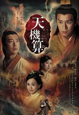 《天机算 粤语版》：古惑仔的宿命轮回，看凡人如何对抗神魔与命运的算计
