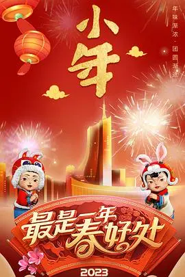 安徽卫视2023年春节联欢晚会：笑声、温情与无限可能，一场视听盛宴等你来嗨！