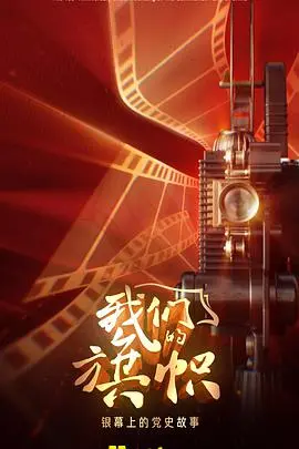 《我们的旗帜》：一场生命的致敬，在平凡中见证不凡的勇气与哲思
