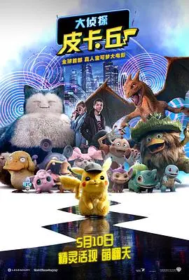 《大侦探皮卡丘》：当童年萌宠化身硬汉侦探，一场笑料与温情的宝可梦奇遇记！
