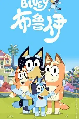 《布鲁伊第一季》：治愈心灵的童话冒险，萌娃成长的欢乐指南，温暖每一位观众！