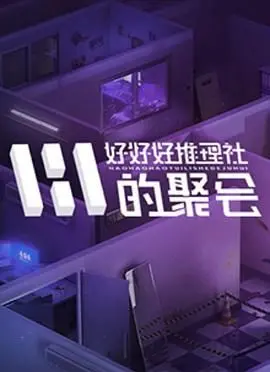 《好好好推理社的聚会》：青春的奇思妙想，在解谜的欢笑中闪耀！