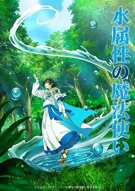 《水属性魔法使》：当魔法遇上生活，温情治愈系异世界冒险之旅